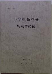 小学校指導書　特別活動編