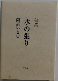 句集水の張り