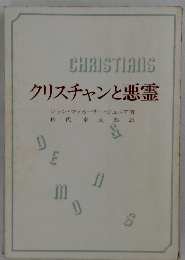 クリスチャンと悪霊