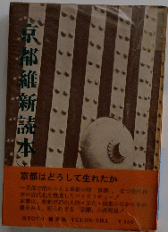 京都維新読本