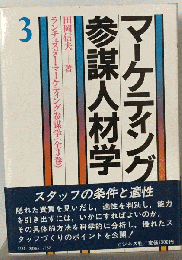 ランチェスター マーケティング参謀学　3　マーケティング参謀人材学