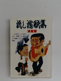 流し演歌集　決定版