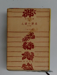 人間の歴史　621