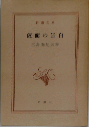 仮面の告白