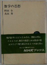 数学の思想