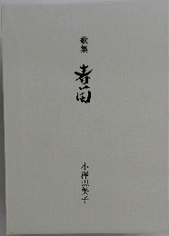 歌集 春菊