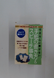 今さら人に聞けない 手紙の書き方&スピーチ事典　