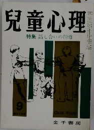 児童心理　1964年9月号
