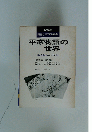 NHK市民大学講座　平家物語の世界