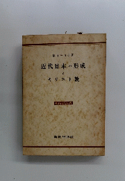 近代日本の形成
