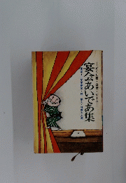 宴会あいであ集