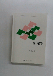 新・地学