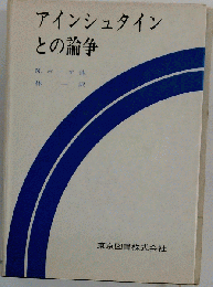 アインシュタインとの論争