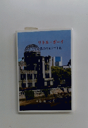 リトルボーイ　私の出エジプト記