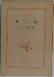 死の枝