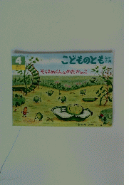こどものとも　そらまめくんとめだかのこ