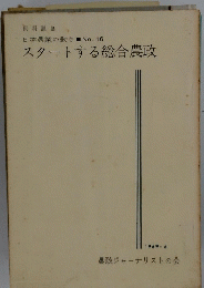 スタートする総合農政　1969年6月