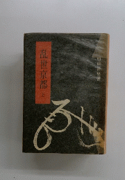 乱世京都　上