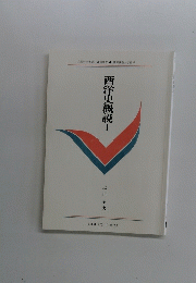 西洋史概説　I