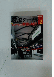 鉄道ジャーナル　2010年2月号