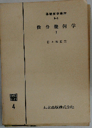 微分幾何学　I　