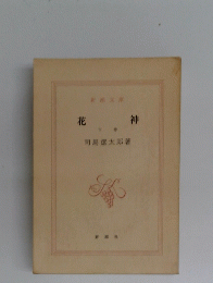 花神　下