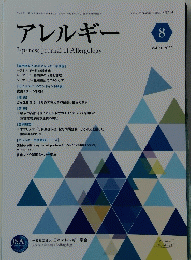 アレルギー　2022年8月号　Vol.71 