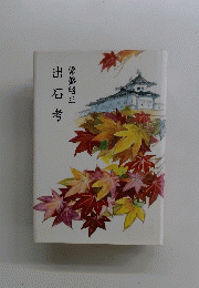 出石考　