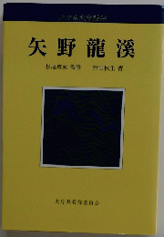 矢野龍溪