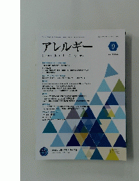 アレルギー Japanese Journal of Allergology　2022年9月号