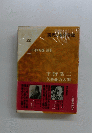 小林秀雄編集　現代日本文学館 22