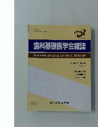 歯科基礎医学会雑誌　Vol.40　No.　1998年8月号　