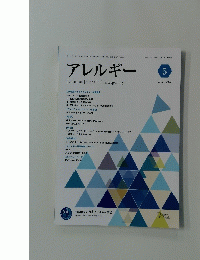 アレルギー Japanese Journal of Allergology　2022年5月号