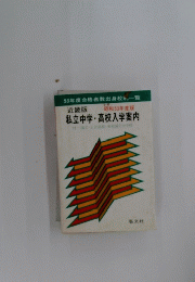 私立中学・高校入学案内　