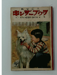 キンダーブック　1953年2月号　かわいい いぬ
