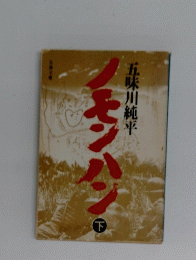 ノモンハン　下　