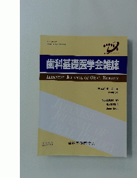 歯科基礎医学会雑誌　第40巻 第3号