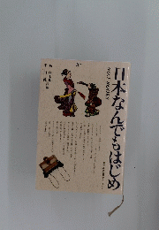 日本なんでもはじめ