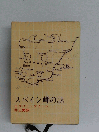 スペイン岬の謎