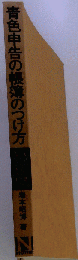 青色申告と帳簿のつけ方