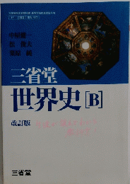 三省堂世界史[B」