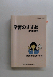 学習のすすめ