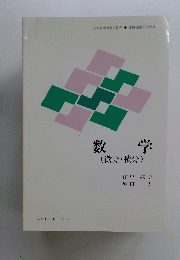 数学　微分・積分　