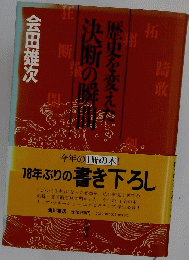 決断の瞬間歴史を変えた