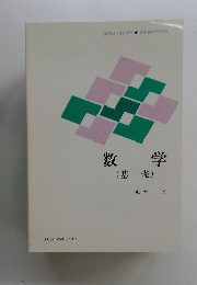 数学(基礎)