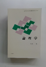 論理学