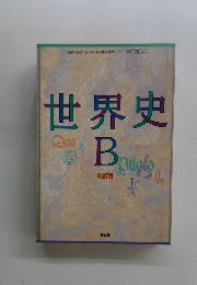 世界史　B