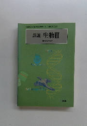 詳説 生物 2　BIOLOGY