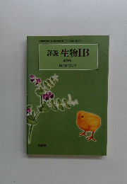 詳説生物　IB