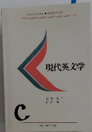 現代英文学